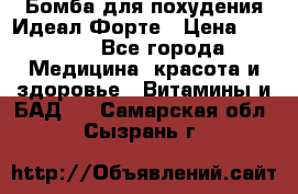 Бомба для похудения Идеал Форте › Цена ­ 2 000 - Все города Медицина, красота и здоровье » Витамины и БАД   . Самарская обл.,Сызрань г.